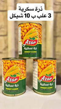 ذرة سكرية - عازار (Azar) - سوق غزة