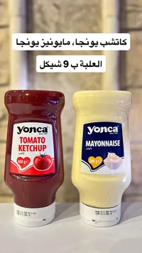 كاتشب ومايونيز - يونجا (Yonca) - سوق غزة
