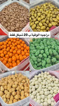 تشكيلة دراجيه مكسرات وشوكولاتة متنوعة - سوق غزة