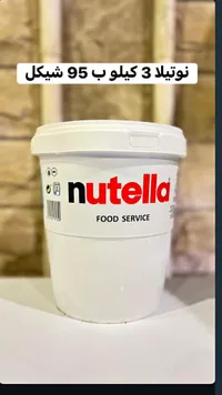 كريمة البندق والكاكاو - نوتيلا (Nutella) - سوق غزة