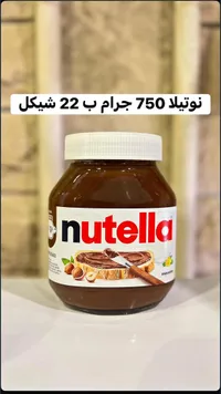 كريمة البندق والكاكاو - نوتيلا (Nutella) - سوق غزة