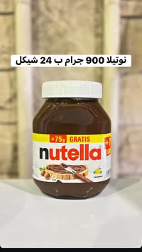 كريمة البندق بالكاكاو - نوتيلا (Nutella) - سوق غزة