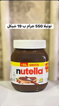 كريمة البندق بالكاكاو - نوتيلا (Nutella) - سوق غزة