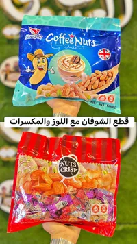 مكسرات مقرمشة - ناتس كريسب (Nuts Crisp)