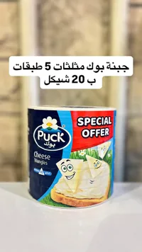 جبنة مثلثات 40 قطعة - بوك (Puck) - سوق غزة