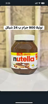كريمة البندق بالكاكاو - نوتيلا (Nutella) - سوق غزة