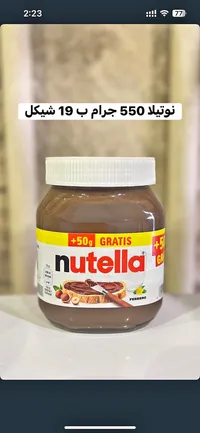 كريمة البندق والكاكاو - نوتيلا (Nutella) - سوق غزة