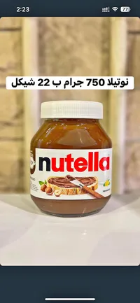 كريمة البندق والكاكاو - نوتيلا (Nutella) - سوق غزة