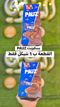 بسكويت باوز (PAUZ)