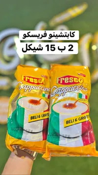 كابتشينو فريسكوا - فريسكو (Fresco)