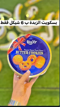 بسكويت الزبدة - هاور (Haver)