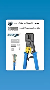 مكبس كابلات الشبكة - زويراكس (Zoerax)
