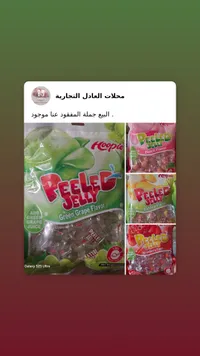 حلويات بيلر جيلي - Peeler Jelly