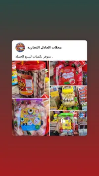 تشكيلة حلويات وويفر متنوعة - محلات العادل