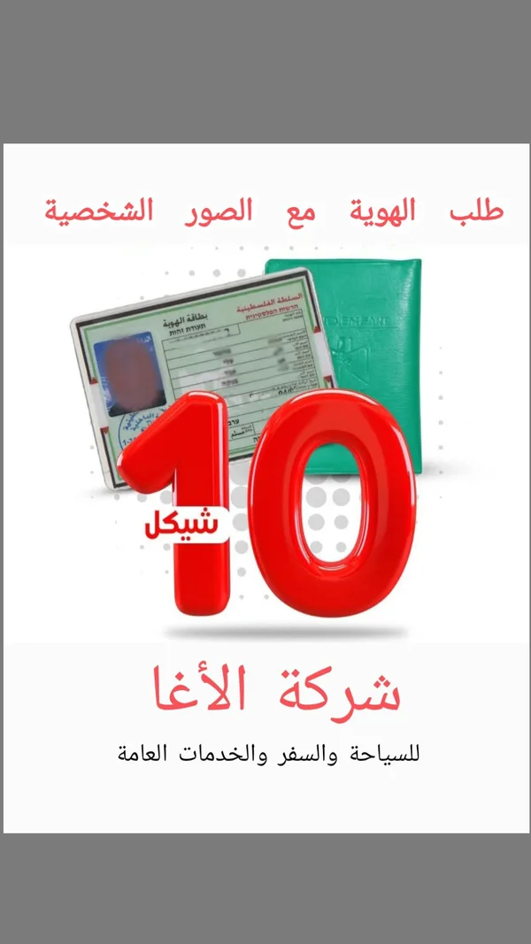 خدمة استخراج طلب الهوية والصور الشخصية - شركة الأغا - خدمات مهنية - سوق غزة