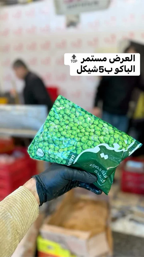 بازلاء خضراء مجمدة - نجمة - مواد غذائية وبقالة - سوق غزة