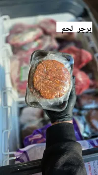 برجر لحم مجمد