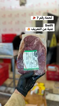 لحم بقري مجمد - سويفت (Swift)