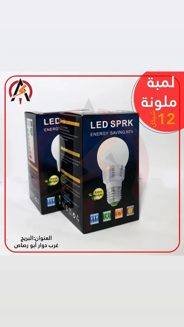 لمبة LED ملونة موفرة للطاقة - سبارك (SPRK) - أجهزة كهربائية - سوق غزة