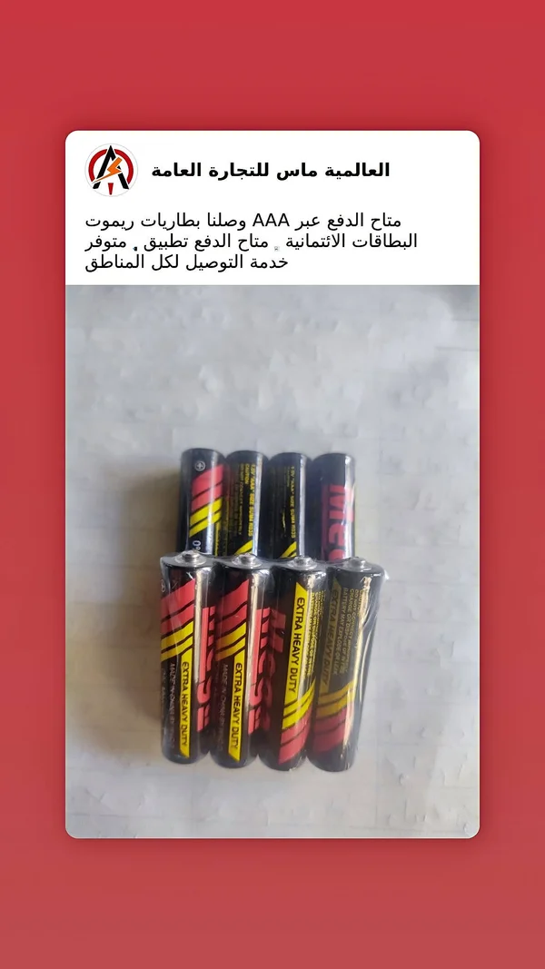 بطاريات ريموت AAA - ميجا (Mega) - أجهزة كهربائية - سوق غزة