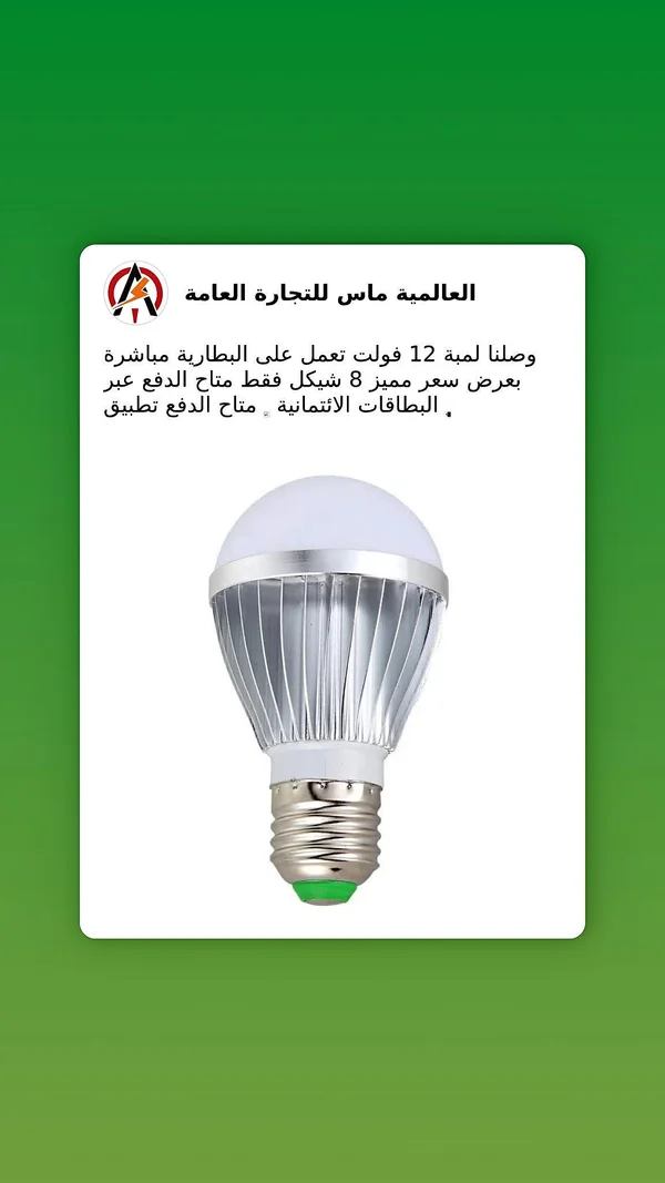 لمبة LED تعمل على البطارية 12 فولت - أدوات منزلية - سوق غزة