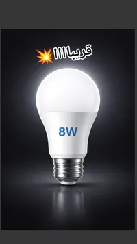 لمبة LED قويما 8W