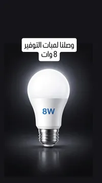لمضة توفيرية 8 وات
