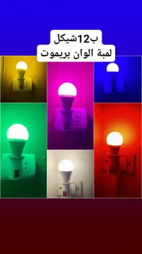 لمبة الوان بريموت - 12 شيكل