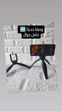 حامل جوال ثلاثي القوائم - حامل هاتف احترافي