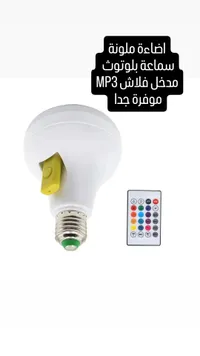 مصباح ذكي ملون بتحكم بلوتوث وموسيقى MP3