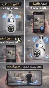 كاميرا ذكية بمصباح إضاءة - كاميرا مراقبة ليلية