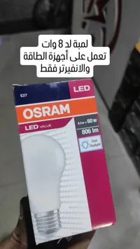 لمبة ليد 8.5 وات - أوسرام (Osram)