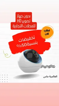 كاميرا مراقبة ذكية عالية الدقة - العالمية ماس