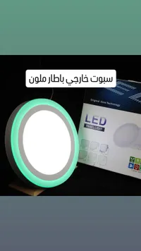 سبوت LED خارجي بإطار ملون