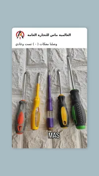 مجموعة مفكات براغي متنوعة - العالمية ماس (Mas)