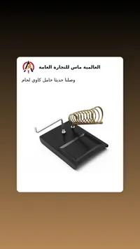 حامل كاوي لحام معدني - العالمية ماس