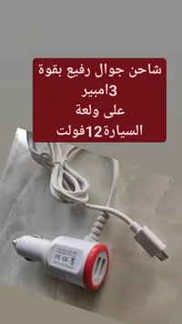 شاحن سيارة سريع 3 أمبير بمنفذ رفيع