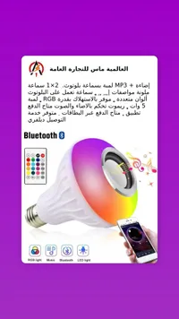 لمبة إضاءة ذكية مع سماعة بلوتوث مدمجة