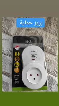 بريز حماية للأجهزة الكهربائية - ماس (MAS)
