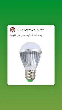 لمبة ليد 3 وات - العالمية ماس
