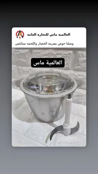 حوض مفرمة خضار ولحمة ستانلس - العالمية ماس