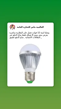 لمبة LED تعمل على البطارية 12 فولت - سوق غزة