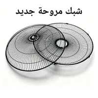شبك مروحة جديد