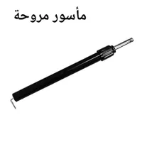 مأسور مروحة