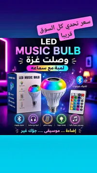 لمبة LED موسيقية (LED Music Bulb)