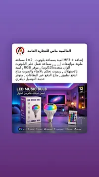 لمبة LED موسيقية بلوتوث - العالمية ماس للتجارة العامة