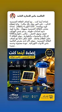 كشاف طاقة شمسية - العالمية ماس (Mas)