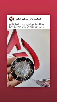 شريط لاصق عازل - العالمية ماس