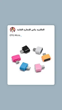 محول OTG Micro - العالمية ماس للتجارة العامة