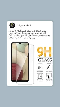 حماية شاشة زجاجية 9H - العالمية موبايل